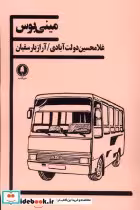 قیمت و خرید کتاب مینی بوس یکشنبه اثر غلامحسین دولت آبادی و آراز بارسقیان | ایده بوک