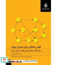 قیمت و خرید کتاب هوش هیجانی برای مدیران پروژه | ایده بوک