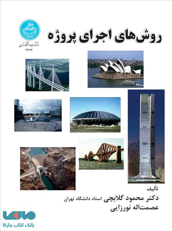 روشهای اجرای پروژه نشر دانشگاه تهران