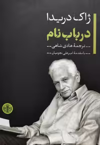در باب نام | ژاک دریدا
