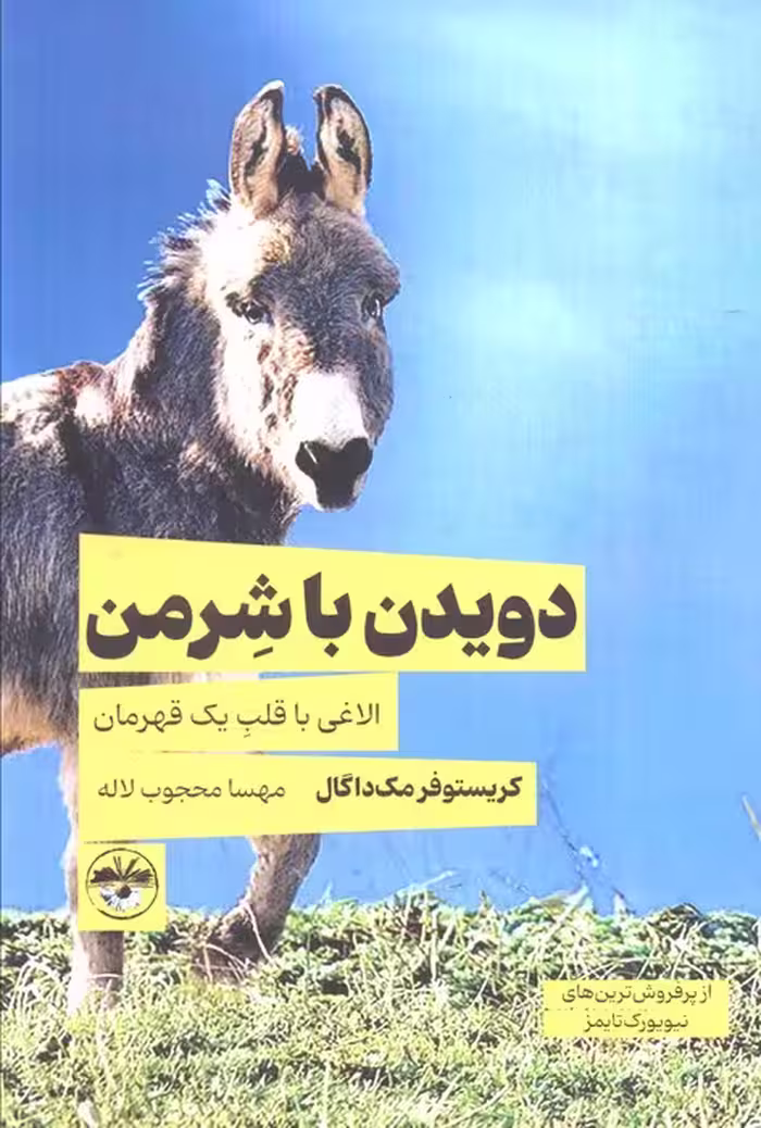دویدن با شرمن (الاغی با قلب یک قهرمان) - ناشربوک | خرید آنلاین کتاب