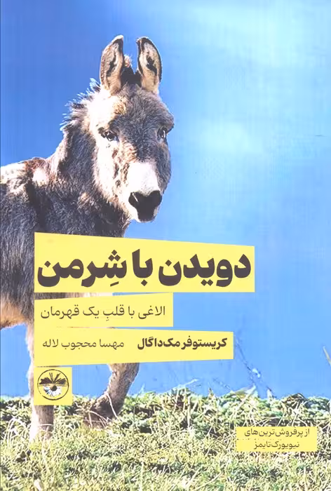دویدن با شرمن (الاغی با قلب یک قهرمان) - ناشربوک | خرید آنلاین کتاب