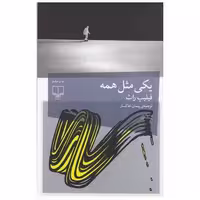 کتاب یکی مثل همه اثر فیلیپ راث
