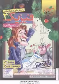 فیزیک 3 پایه 12 جلد 2 رشته ریاضی ( سبز میدانی – شاهی – سلیمان زاده ) پرسش های چهار گزینه ای