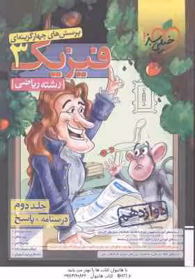 فیزیک 3 پایه 12 جلد 2 رشته ریاضی ( سبز میدانی – شاهی – سلیمان زاده ) پرسش های چهار گزینه ای