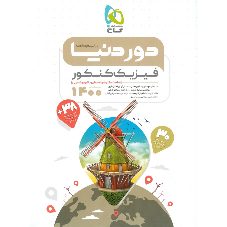 دور دنیا در نیم ساعت فیزیک کنکور گاج