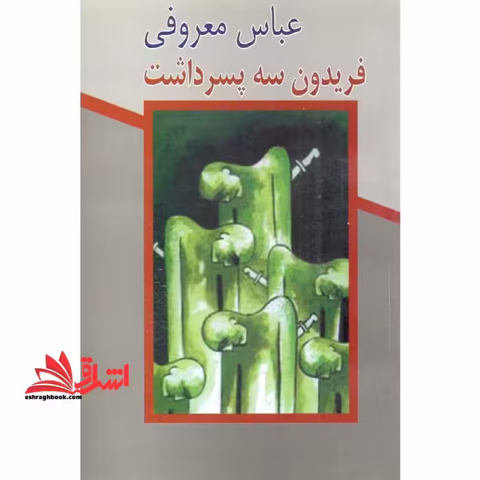 فریدون سه پسر داشت - فروشگاه کتاب اشراق