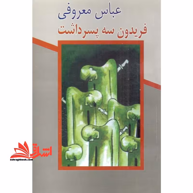 فریدون سه پسر داشت - فروشگاه کتاب اشراق