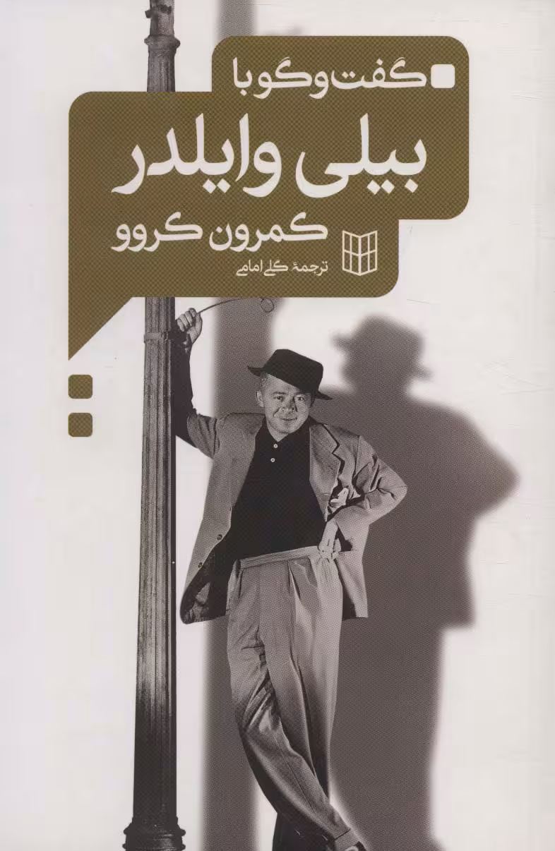 گفت و گو با بیلی وایلدر - ناشربوک | خرید آنلاین کتاب