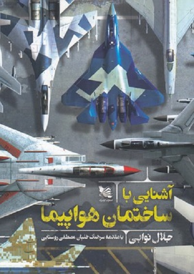 آشنایی با ساختمان هواپيما