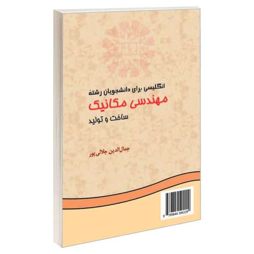 انگلیسی برای دانشجویان رشته مهندسی مکانیک؛ ساخت و تولید نشر سمت (16656)