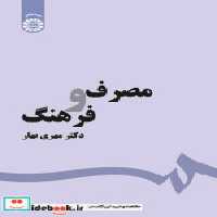 قیمت و خرید کتاب مصرف و فرهنگ نشر سمت اثر دکتر مهری بهار | ایده بوک