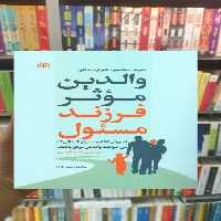 والدین موثر فرزند مسئول جوانه رشد - بانک کتاب ماندگار-قیمت-خرید-کتاب-کمک-درسی-کنکور-دانشگاهی
