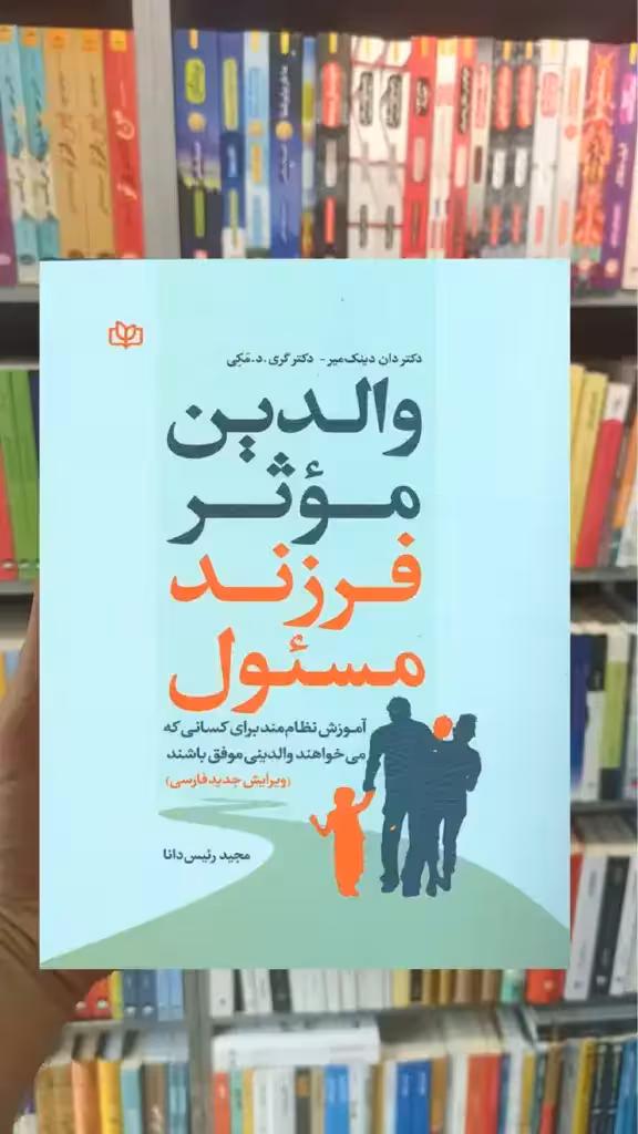 والدین موثر فرزند مسئول جوانه رشد - بانک کتاب ماندگار-قیمت-خرید-کتاب-کمک-درسی-کنکور-دانشگاهی