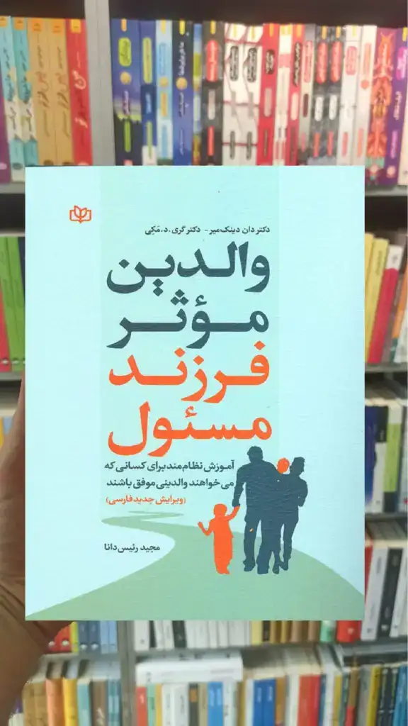 والدین موثر فرزند مسئول جوانه رشد - بانک کتاب ماندگار-قیمت-خرید-کتاب-کمک-درسی-کنکور-دانشگاهی
