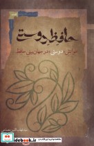 قیمت و خرید کتاب حافظ دوستی اثر سید شهاب الدین مصباحی | ایده بوک