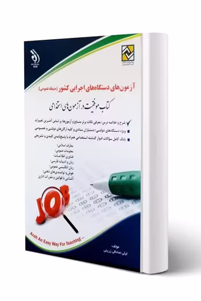 آراه استخدامی دستگاه های اجرایی کشور حیطه عمومی - کتاب‌فروشی کوچه کتاب