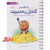 باشگاه مغز (کنترل و مدیریت:تمرکز،یادگیری،احساسات،تمایلات و تصمیمات) سیمی - فروشگاه کتاب اشراق