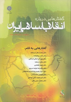 خرید کتاب گفتارهایی درباره انقلاب اسلامی ایران (80) — کتابسرای طه