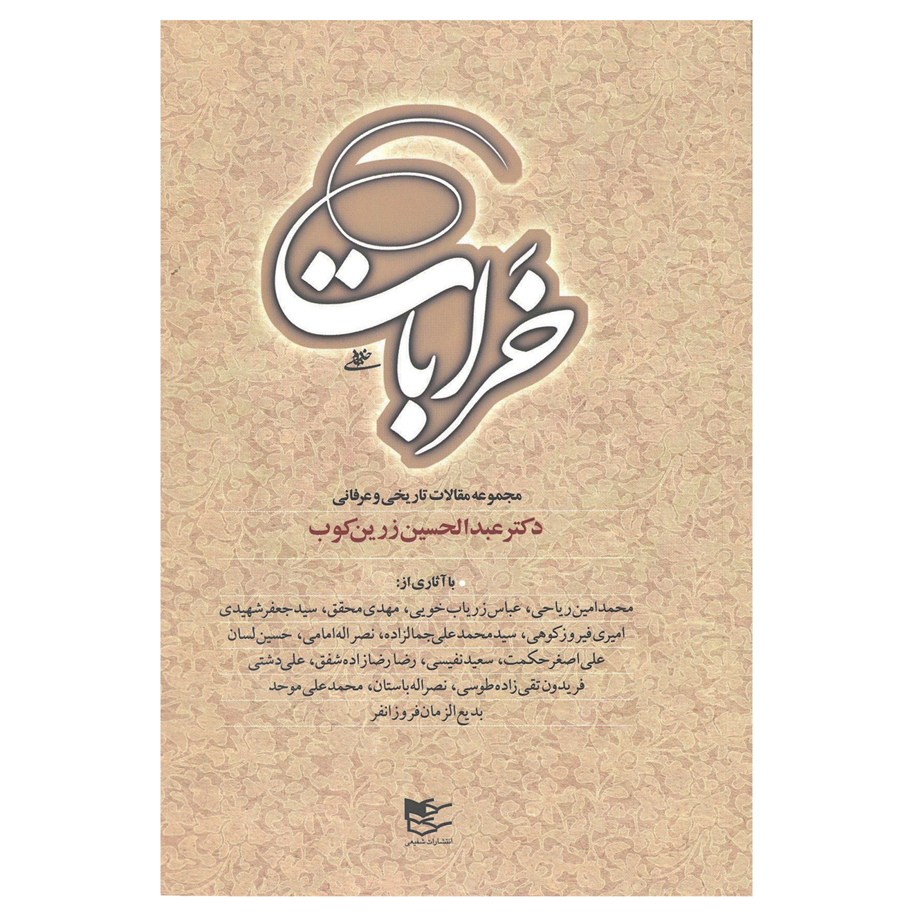 کتاب خرابات اثر دکتر عبدالحسین زرین کوب انتشارات شفیعی