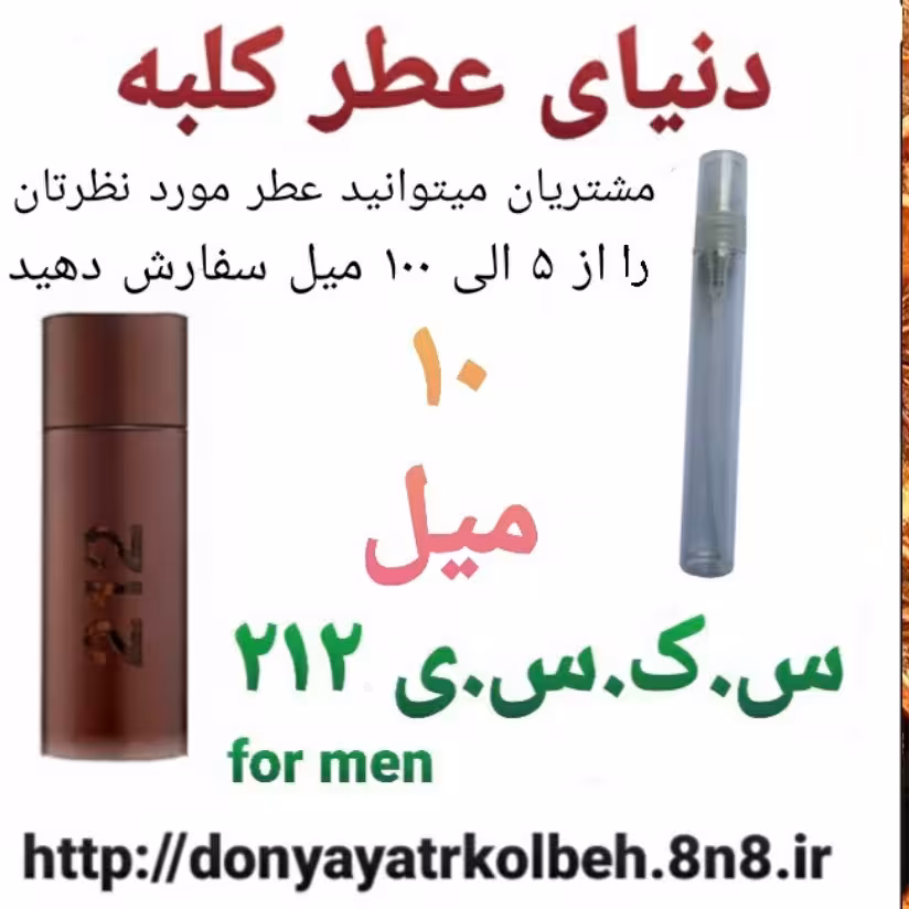 عطر جذاب 212 -10 میل