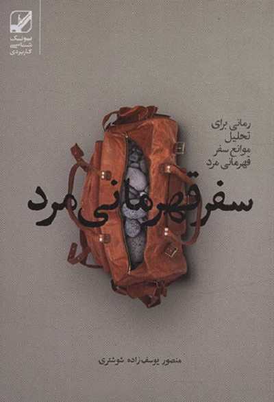 سفر قهرمانی مرد (یونگ شناسی کاربردی)