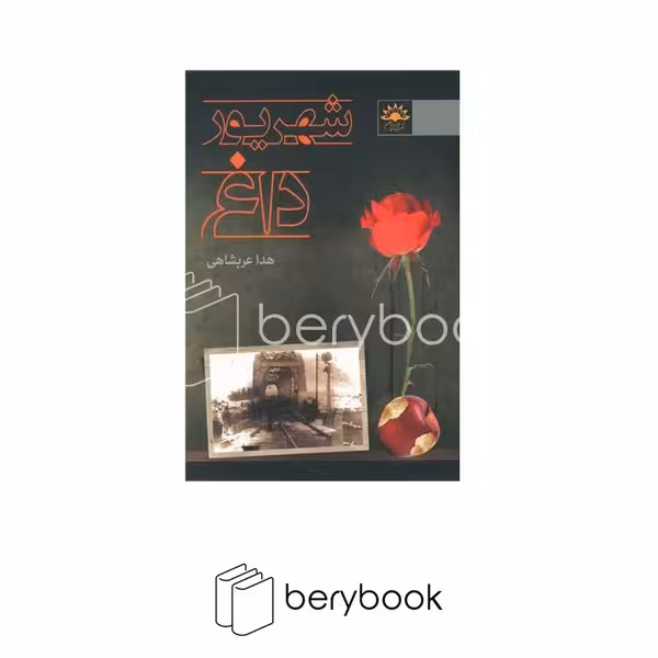 کتاب شهریور داغ / آفتابکاران