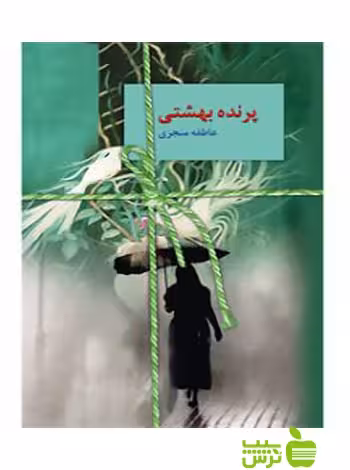 پرنده بهشتی عاطفه منجزی سخن - سیب ترش - SibTorsh عاطفه منجزی