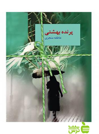 پرنده بهشتی عاطفه منجزی سخن - سیب ترش - SibTorsh عاطفه منجزی