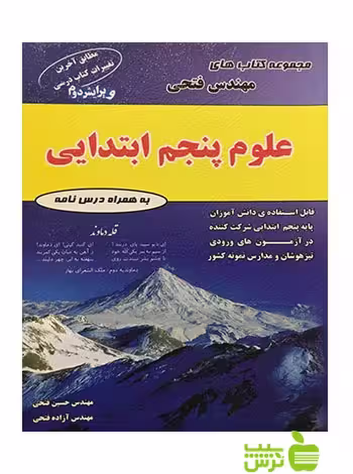 علوم پنجم ابتدایی فتحی - سیب ترش - SibTorsh | خرید با تخفیف ویژه