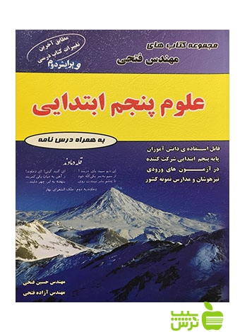 علوم پنجم ابتدایی فتحی - سیب ترش - SibTorsh | خرید با تخفیف ویژه