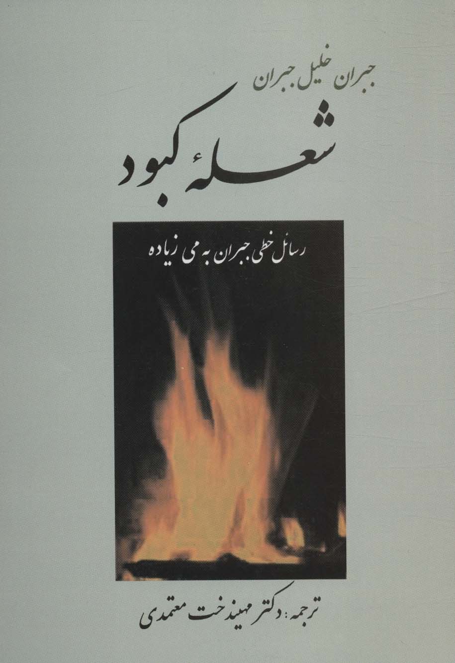 شعله کبود - ناشربوک | خرید آنلاین کتاب