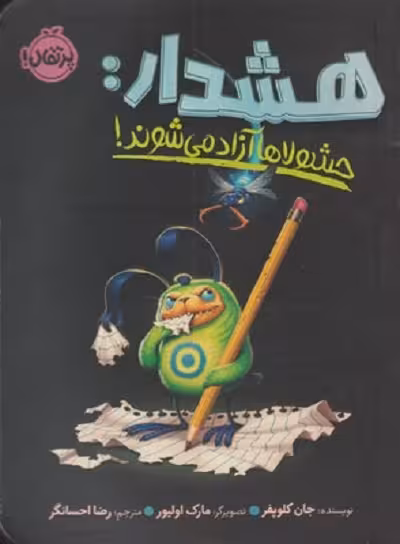 هشدار: حشولاها آزاد می‌شوند!