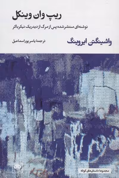 ریپ وان وینکل: نوشته‌ای منتشر شده پس از مرگ از  دیدریک نیکرباکر