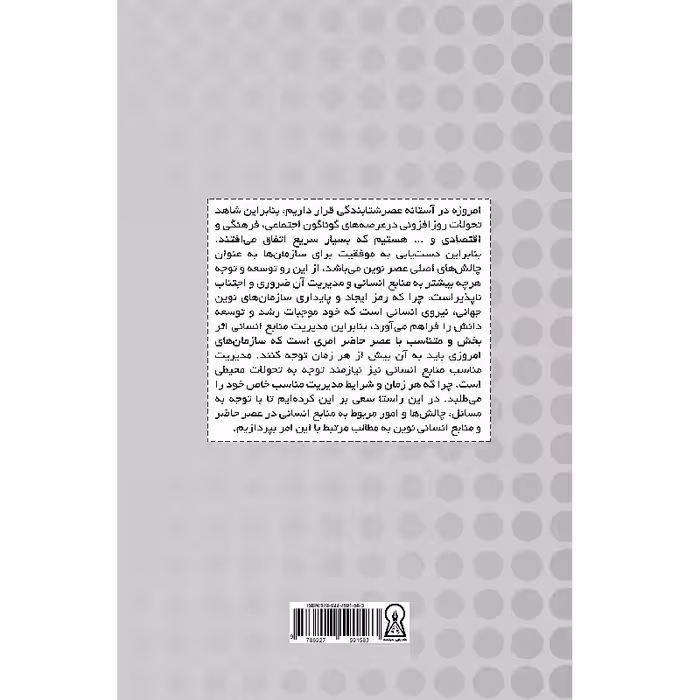 کتاب منابع انسانی و مدیریت آن در عصر حاضر اثر مرضیه فرخی راد نشرزرین اندیشمند