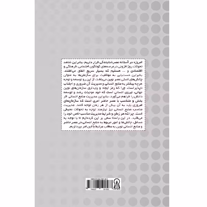 کتاب منابع انسانی و مدیریت آن در عصر حاضر اثر مرضیه فرخی راد نشرزرین اندیشمند