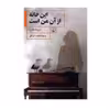 کتاب این خانه از آن من است اثر دورته هانزن نشر ققنوس