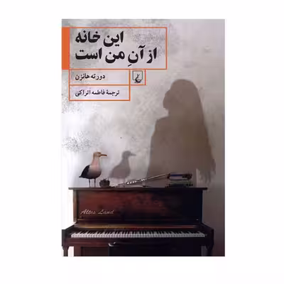 کتاب این خانه از آن من است اثر دورته هانزن نشر ققنوس