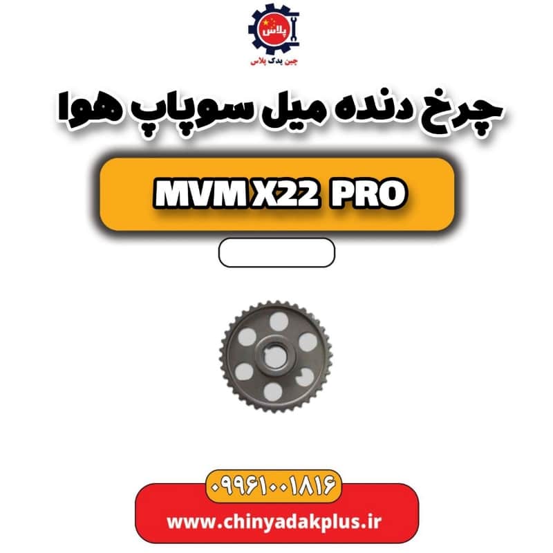 چرخ دنده میل سوپاپ هوا ام وی ام x22 پرو