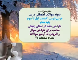 نمونه سوالات امتحانی درس عربی درس 1 قسمت اول تا سوم پایه هفتم  طراحی شده در استان زنجان