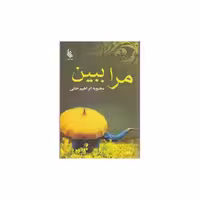 کتاب مرا ببین (نشر علی) اثر محبوبه ابراهیم خانی