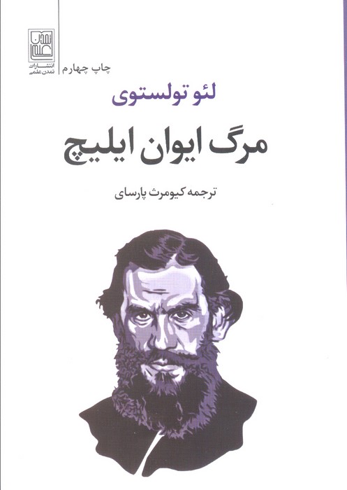 مرگ ایوان ایلیچ - ناشربوک | خرید آنلاین کتاب