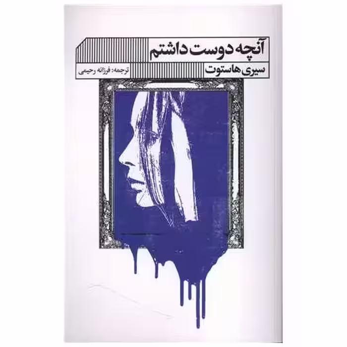 کتاب آنچه را دوست داشتم (خانه فرهنگ و هنرگویا) اثر سیری هاستوت