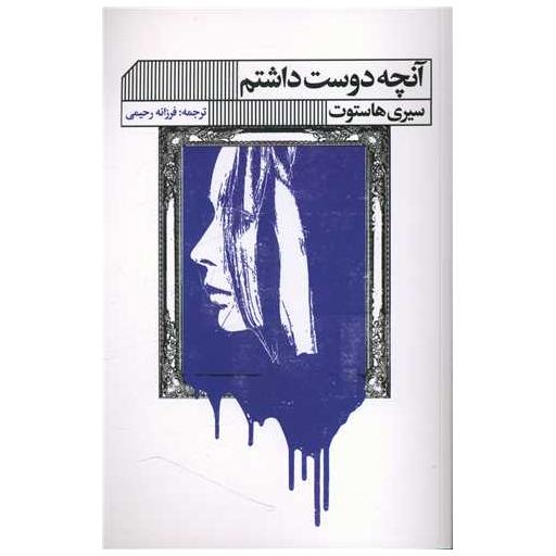کتاب آنچه را دوست داشتم (خانه فرهنگ و هنرگویا) اثر سیری هاستوت
