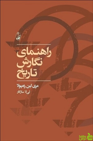 راهنمای نگارش تاریخ آگاه - سیب ترش - SibTorsh مولف: مری لین رامپولا و سازگار