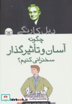 قیمت و خرید کتاب چگونه آسان و تاثیرگذار سخنرانی کنیم | ایده بوک