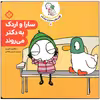 کتاب سارا و اردک به دکتر می روند اثر سارا گومز هریس انتشارات پنجره