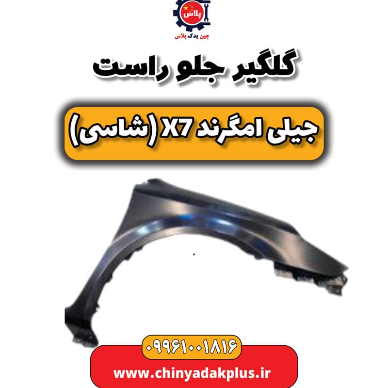 گلگیر جلو راست جیلی امگرند X7 (شاسی)