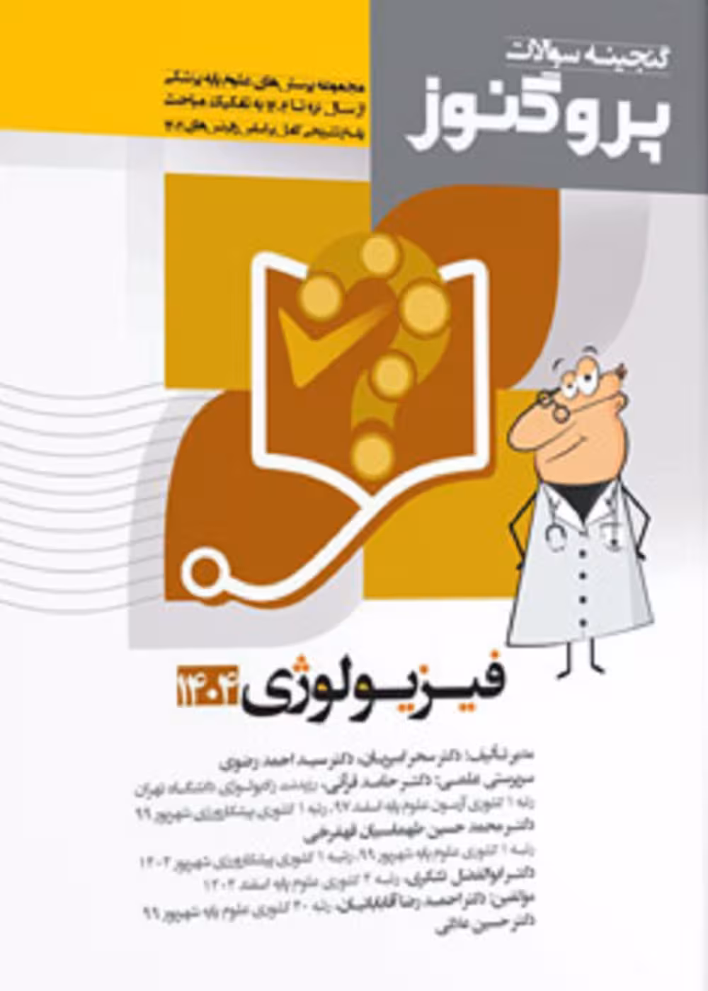 گنجینه سوالات علوم پایه پزشکی پروگنوز فیزیولوژی 1404