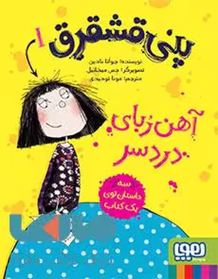 پنی قشقرق 1(آهنربای دردسر) هوپا